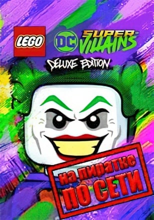 Версия LEGO DC Super-Villains по сети